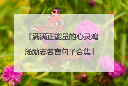 满满正能量的心灵鸡汤励志名言句子合集
