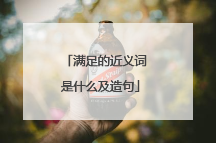 满足的近义词是什么及造句