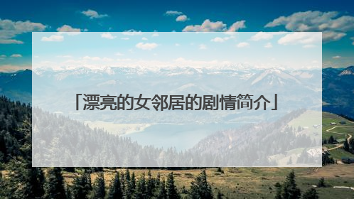 漂亮的女邻居的剧情简介