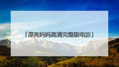漂亮妈妈高清完整版电影