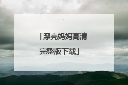 漂亮妈妈高清完整版下载