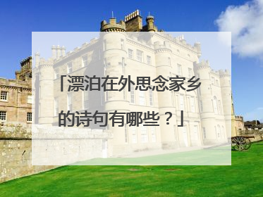 漂泊在外思念家乡的诗句有哪些？