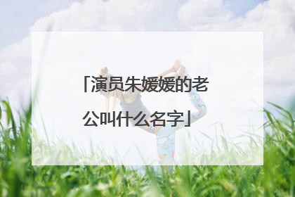 演员朱媛媛的老公叫什么名字