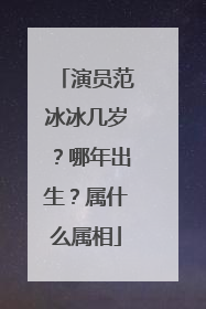 演员范冰冰几岁？哪年出生？属什么属相