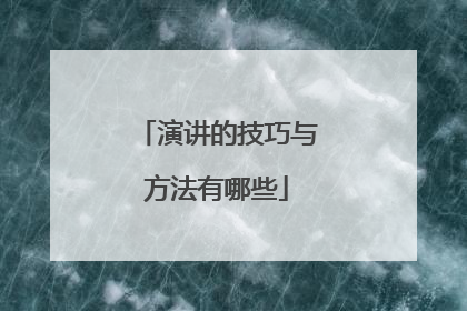 演讲的技巧与方法有哪些