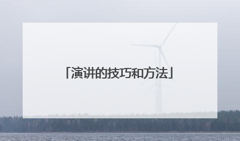 演讲的技巧和方法