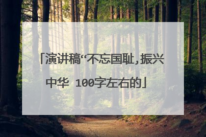 演讲稿“不忘国耻,振兴中华 100字左右的