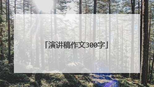 演讲稿作文300字