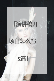演讲稿开场白怎么写5篇