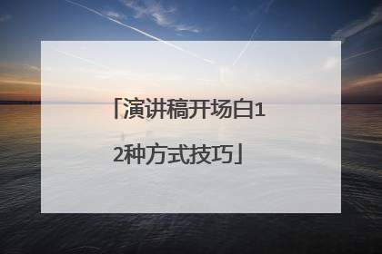 演讲稿开场白12种方式技巧