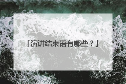 演讲结束语有哪些？