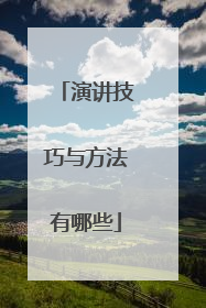 演讲技巧与方法有哪些