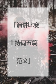 演讲比赛主持词五篇范文