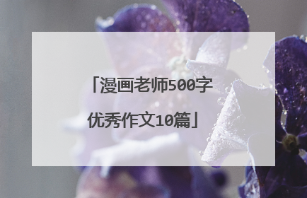 漫画老师500字优秀作文10篇