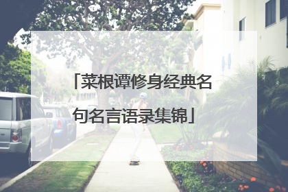 菜根谭修身经典名句名言语录集锦