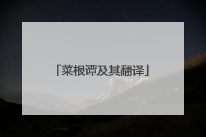 菜根谭及其翻译