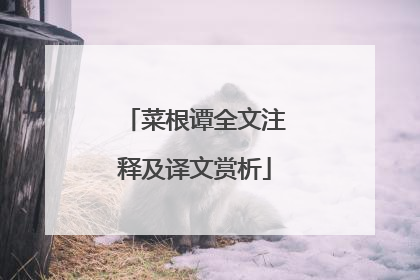 菜根谭全文注释及译文赏析