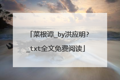 菜根谭_by洪应明?_txt全文免费阅读