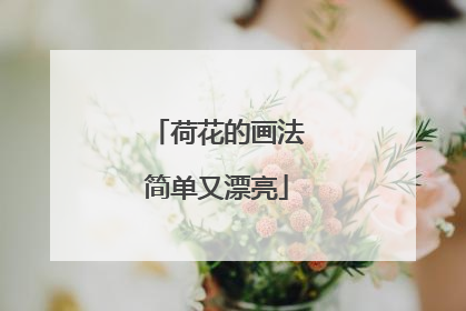 荷花的画法简单又漂亮