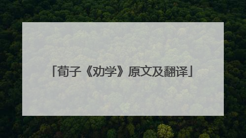 荀子《劝学》原文及翻译