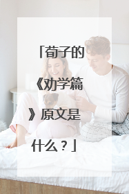 荀子的《劝学篇》原文是什么？