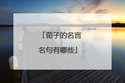 荀子的名言名句有哪些