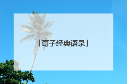 荀子经典语录