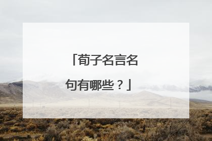 荀子名言名句有哪些？