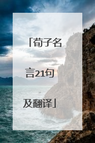 荀子名言21句及翻译