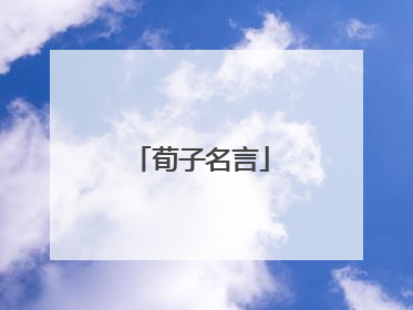 荀子名言