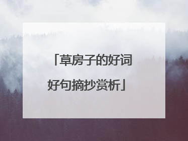 草房子的好词好句摘抄赏析