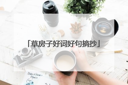 草房子好词好句摘抄