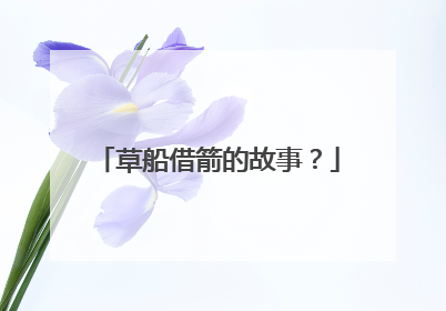 草船借箭的故事？