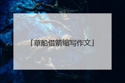 草船借箭缩写作文