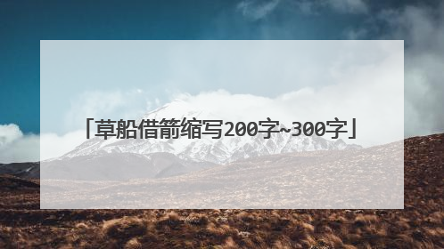 草船借箭缩写200字~300字