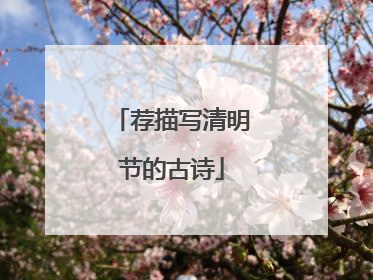 荐描写清明节的古诗