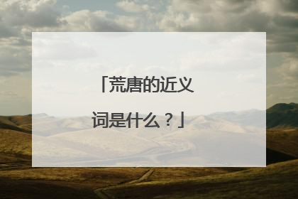 荒唐的近义词是什么？
