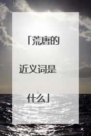 荒唐的近义词是什么