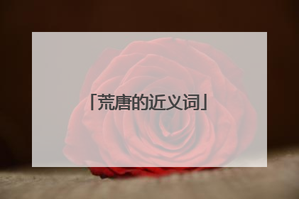 荒唐的近义词