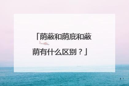 荫蔽和荫庇和蔽荫有什么区别？