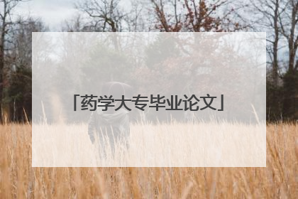 药学大专毕业论文