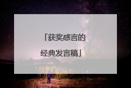 获奖感言的经典发言稿