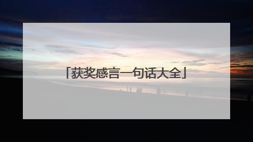 获奖感言一句话大全