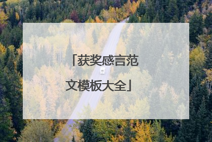 获奖感言范文模板大全