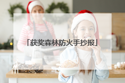 获奖森林防火手抄报