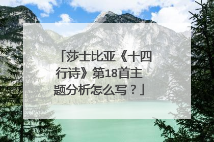 莎士比亚《十四行诗》第18首主题分析怎么写？