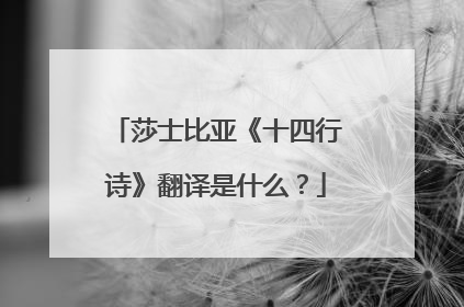 莎士比亚《十四行诗》翻译是什么？