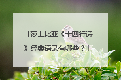 莎士比亚《十四行诗》经典语录有哪些？