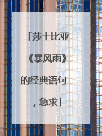 莎士比亚《暴风雨》的经典语句,急求
