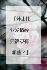 莎士比亚爱情经典语录有哪些？